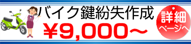 仙台バイク紛失鍵作成9,000円より　詳細ページへ