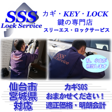 カギ・KEY・LOCK鍵の専門店スリーエス・ロックサービス-仙台市宮城県対応